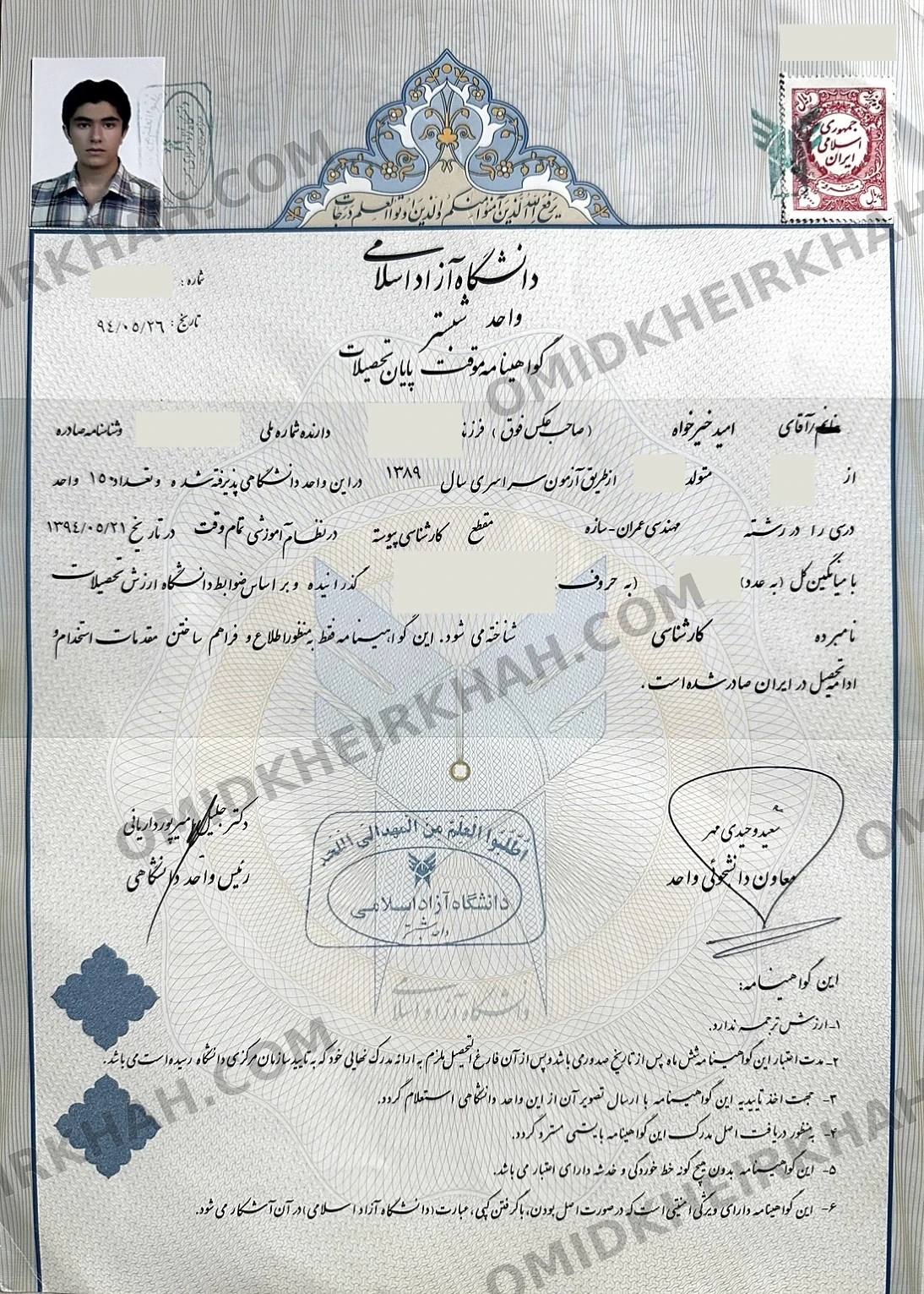 نسخهٔ عمومی و واترمارک‌دار مدرک کارشناسی مهندسی عمران امید خیرخواه؛ اطلاعات هویتی و معدل حذف شده است